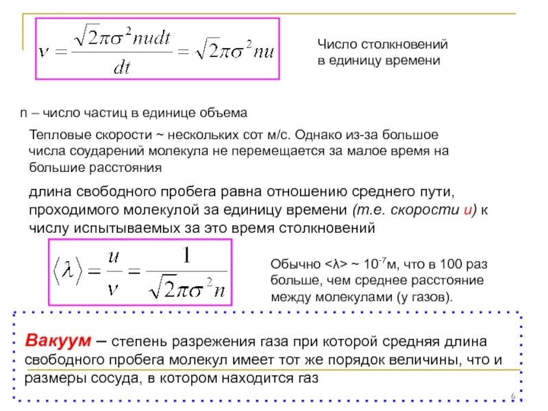 Общее среднее количество. Число столкновений молекул формула. частота столкновений молекул формула. число столкновений молекул газа формула. среднее число столкновений молекул в единицу времени.