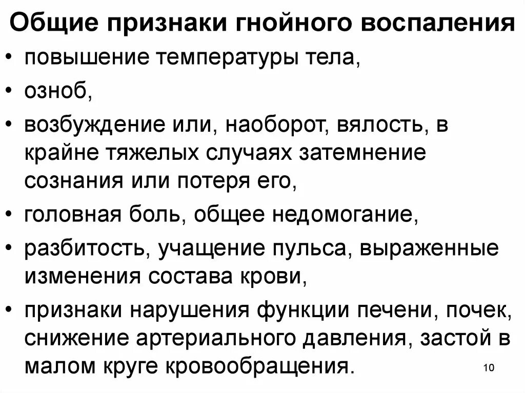 Гнойный характеристика. Проявления Гнойного воспаления. Признаки Гнойного воспаления. Общие признаки воспаления. Общие симптомы Гнойного воспаления.