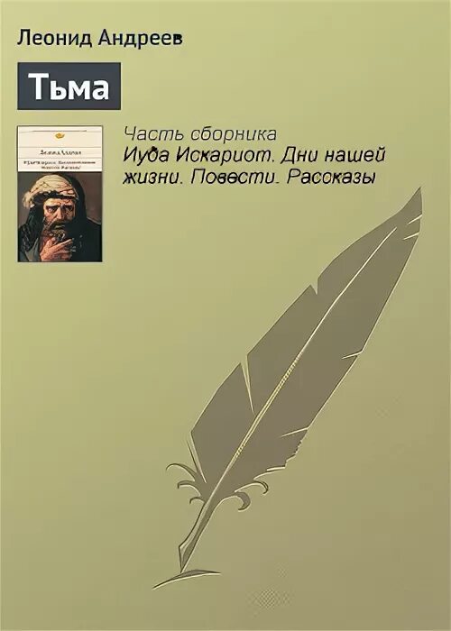 Андреев тьма читать