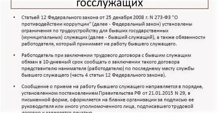 Трудоустройство бывшего муниципального служащего