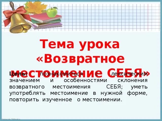 Урок возвратное местоимение себя 6 класс фгос. Возвратное местоимение себя урок в 6 классе. Возвратные местоимения в русском языке 6 класс. Возвратное местоимение себя 6 класс презентация. Проект возвратные местоимения себя в русском языке 6 класс.