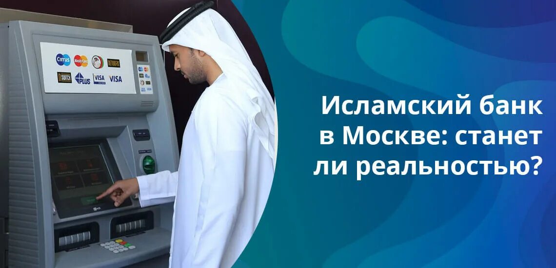 Мусульманский банк. Взять исламский кредит. Можно ли брать кредит в исламе. Кредит харам. Взять исламский кредит.
