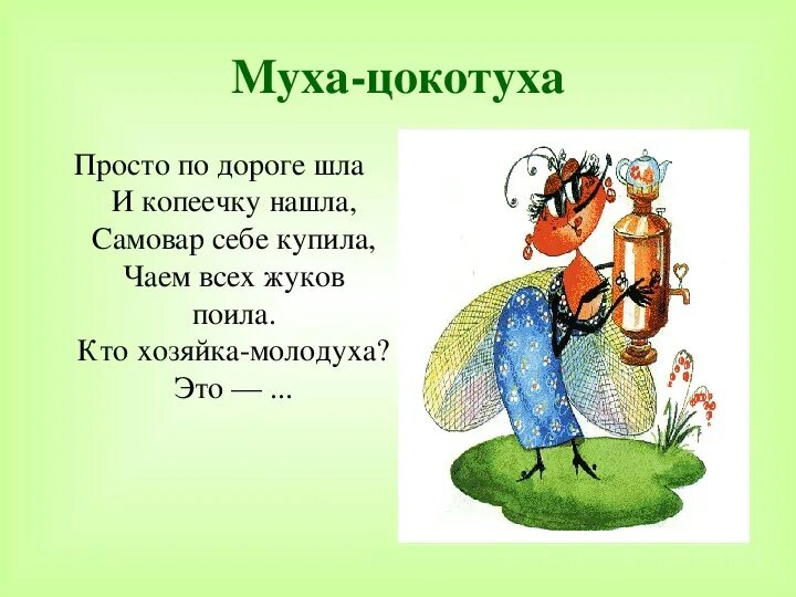 Чуковский стихи Муха Цокотуха. Басня Крылова Муха Цокотуха. Стихотворение Корнея Чуковского Муха Цокотуха. Сказка про муху цокотуху текст.