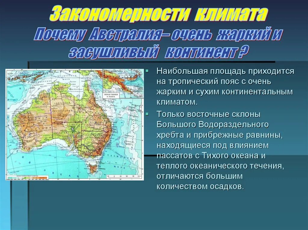 Описание географического положения Австралии. Географическое положение материка Австралия. План географического положения материка. Закономерность климата.