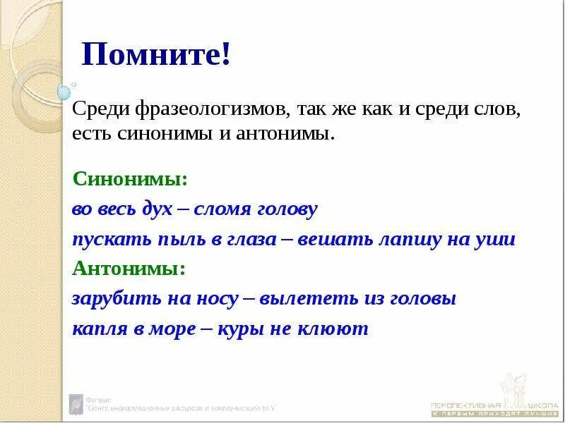 Значение слова глаз. Во весь дух антоним фразеологизм. Антонимы к слову глаз. Синонимы среди фразеологизмов. Помнить синоним.