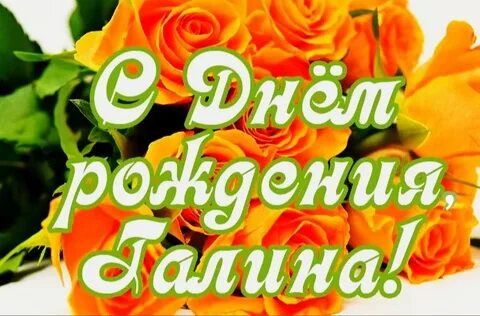 Поздравок галине