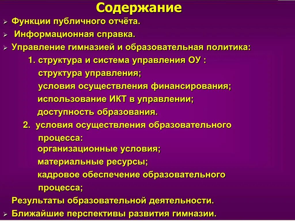 Функции содержания образования. Информационная справка гимназии. Функции публичного управления. Содержание информационной функции.