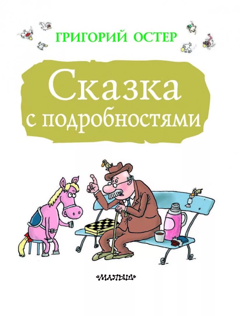 Книга вредные советы григория остера. Рассказы григория остера для детей. Сказка григория остера слушать. Сказка с подробностями остер книга. Сказка с подробностями иллюстрации.