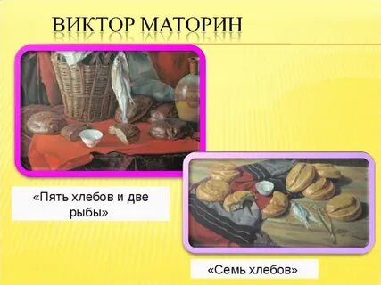 7 хлебов