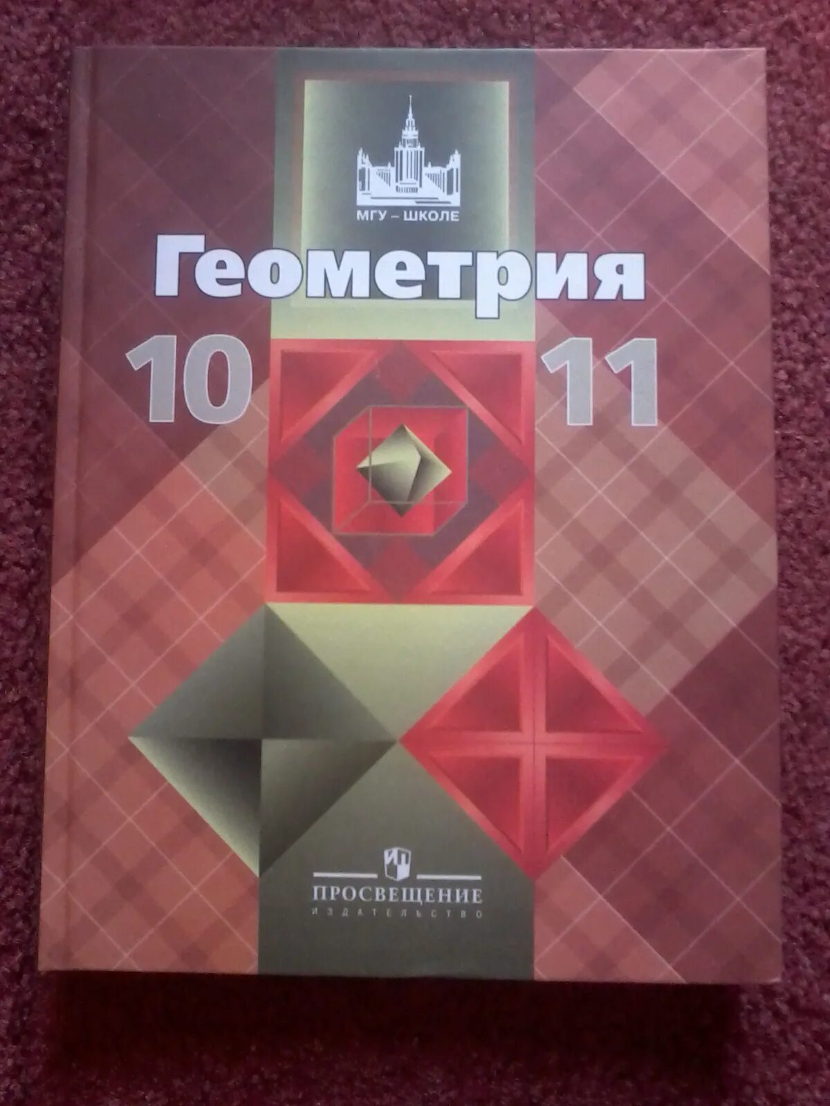 Атанасян бутузов кадомцев 9 б. Геометрия учебник. Учебник геометрии 10-11. Геометрия 10 класс учебник. Учебник по геометрии 10-11 класс.