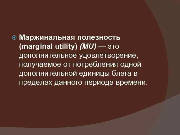 Дайте определение полезности. Маржинальная полезность. принцип убывания маржинальной полезности. принцип убывания маржинальной полезности это в экономике. эффект убывания маржинальной полезности.