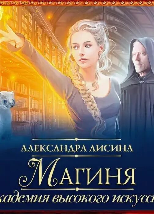 Аудиокниги лисина адептка. Академия высокого искусства беглянка. Магиня высокого искусства лисина. Академия магии аудиокнига. Лисина академия высокого искусства.