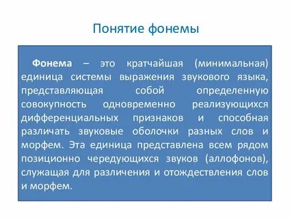 Фонема пример