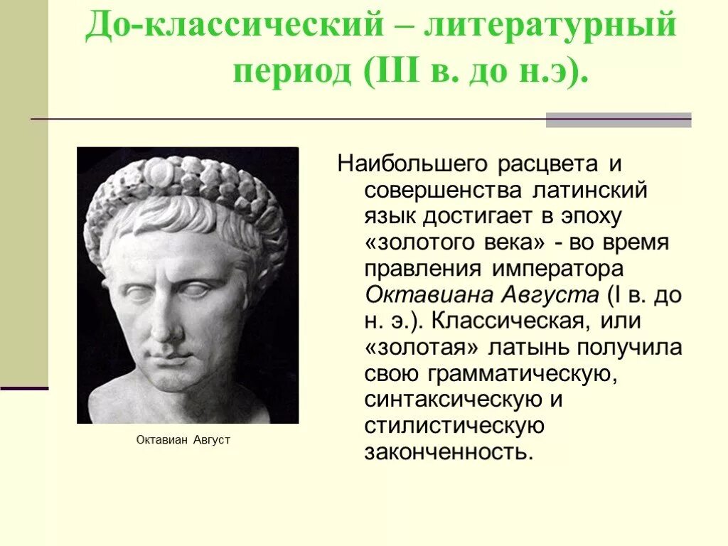 Золотой век августа. Классическая латынь. Классический период латинского языка. Классическая латынь период. Постклассический период латинского языка.