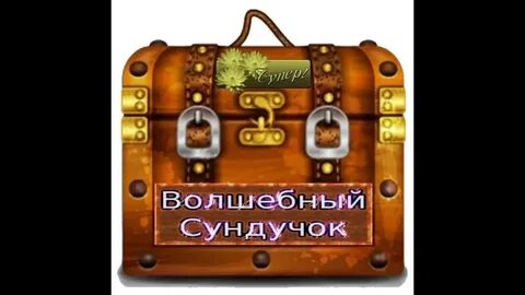 Сундук надпись