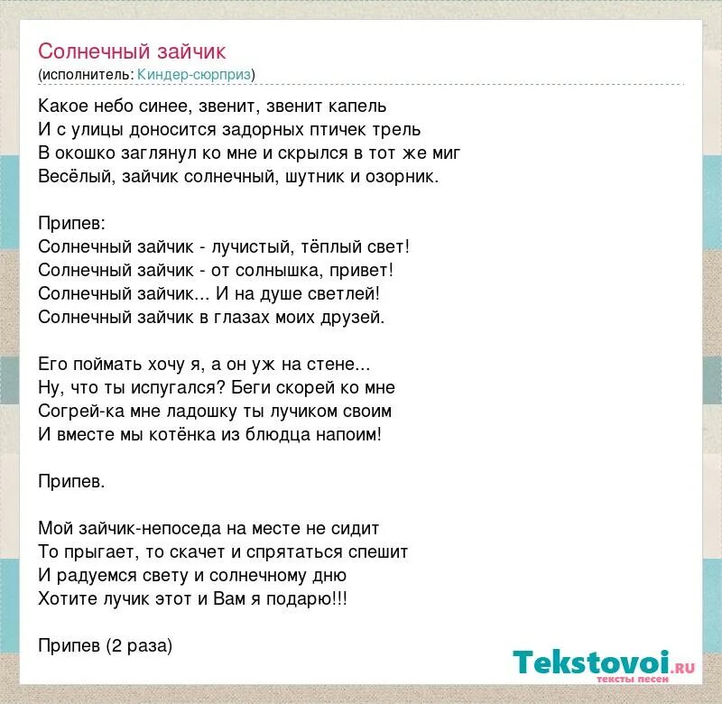 Ария зайцев текст. Солнечный зайчик слова. Солнечный зайчик песня текст. Солнечные зайчики песня слова. Солнечный зайчик слова детской песни.