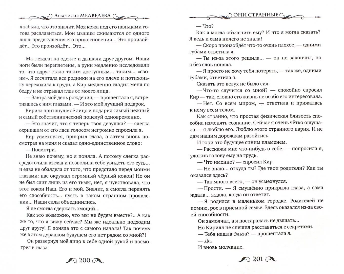 Они странные читать. Странный текст. Они странные читать. Анастасия медведева все книги. Странные эти дни в которые положено радоваться согласно календарю.