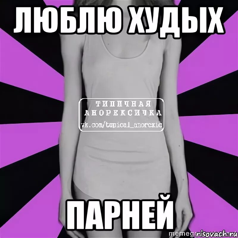 Почему любят худых девушек. Не люблю худых мужчин. люблю худых люблю. мужчины любят худых. мужчинам не нравятся худые.