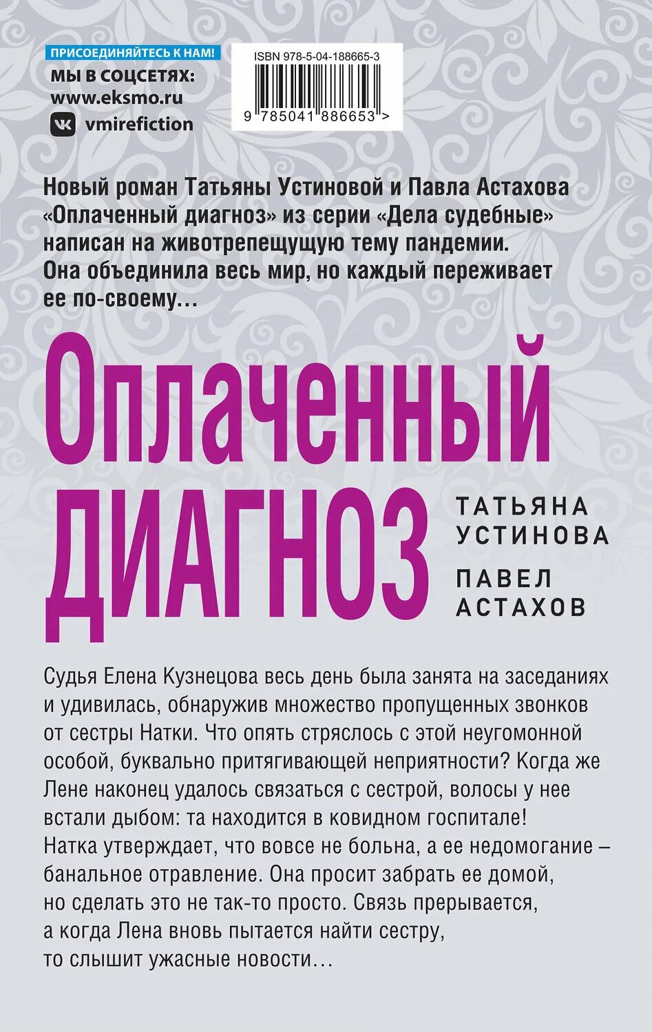 Читать устинову оплаченный диагноз. Устинова оплаченный диагноз книга.