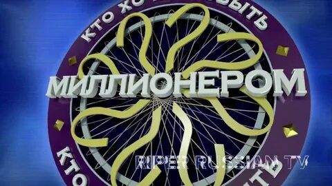 Миллионер 2020