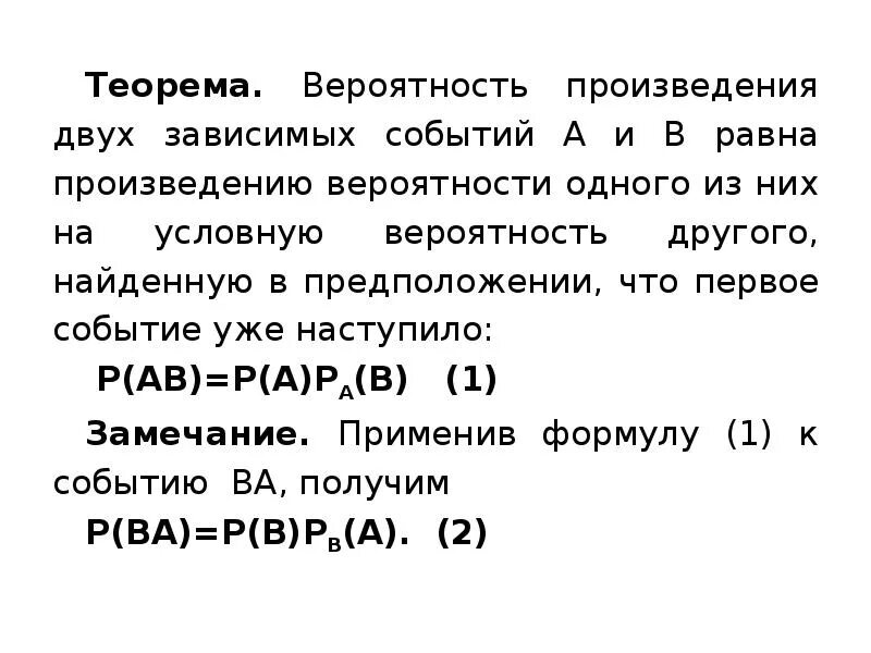 Чему равно произведение a и b. Теорема произведения вероятностей зависимых событий. Вероятность произведения зависимых и независимых событий. Вероятность произведения зависимых событий равна. Вероятность произведения двух зависимых событий a и b равна:.