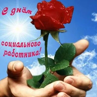 Открытка с днем социальной работы