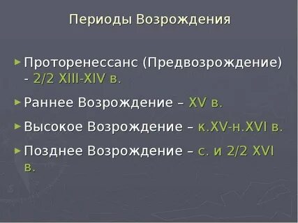 Период возрождения