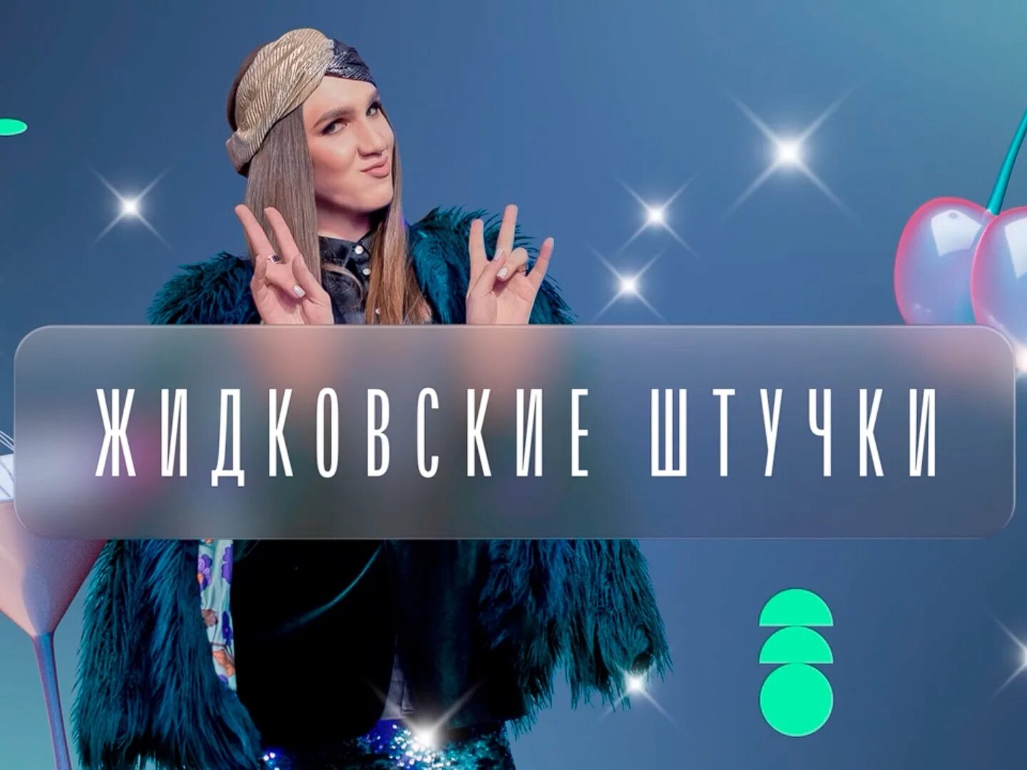 Почему не показывает канал суббота. Жидовские штучки суббота. Канал суббота. Телеканал суббота шоу. Ведущая телеканала суббота.