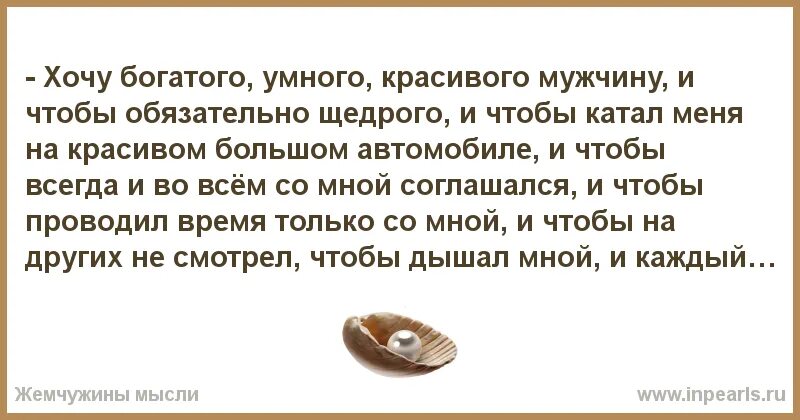 Хочу быть обеспеченной. Хочу богатого умного красивого мужчину. Хочу богатого,умного,красивого мужчину,и чтобы щедрого обязательно.... Желаю богатого мужа. Хочу мужика хочу богатств.