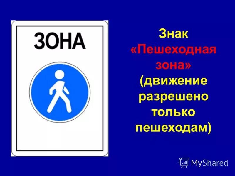 Дорожный знак зона. ПДД 5.33 пешеходная зона. Дорожный знак пешеходная зона 5.33. Знак зона пешехода. Дорожные знакипешкходная зона.