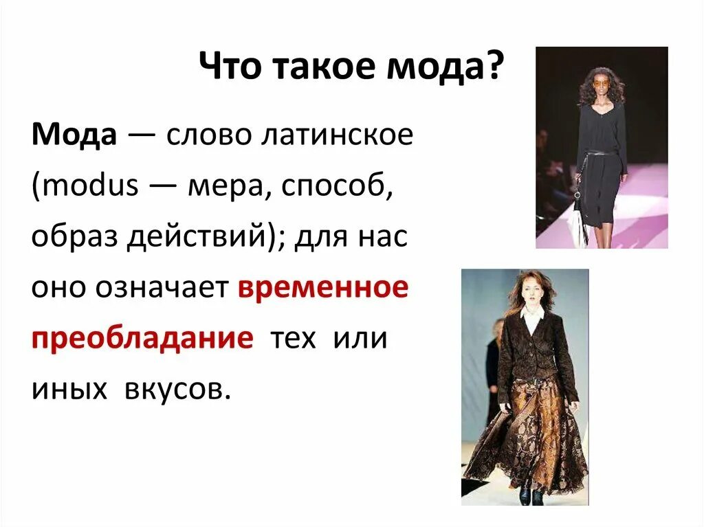 Как понимать моду: найдено 86 изображений