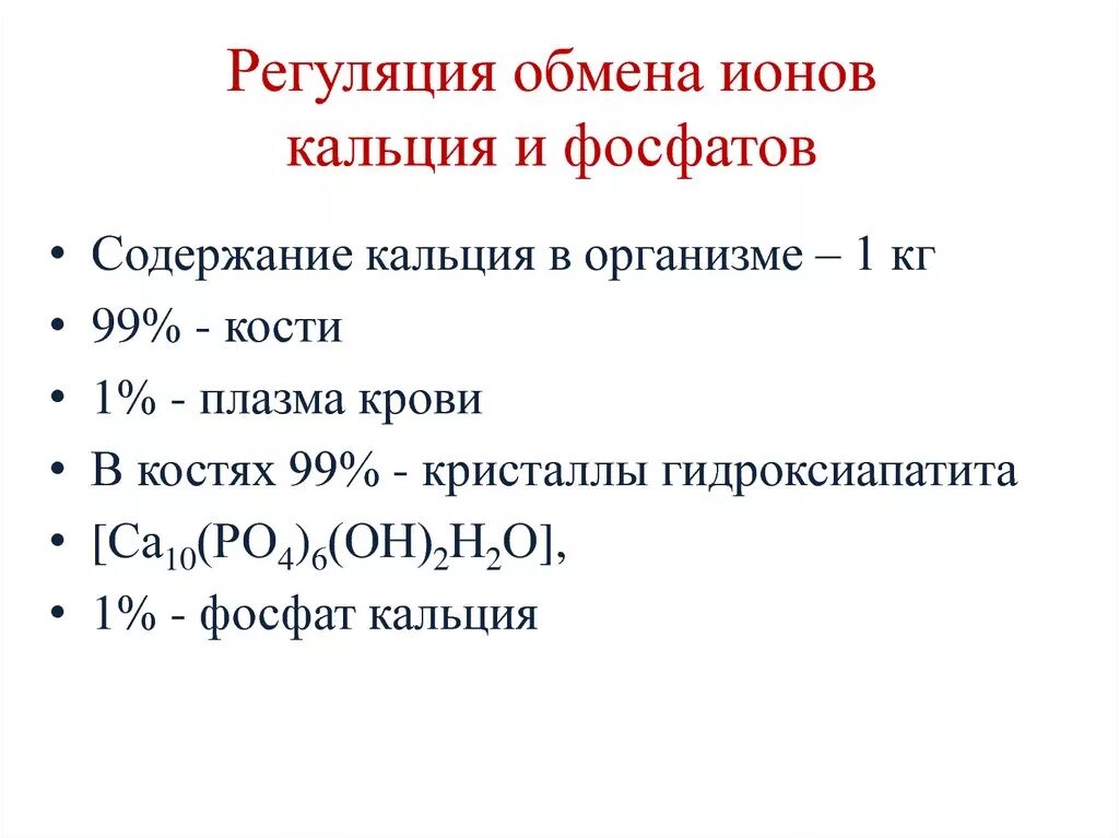 Регуляция кальция и фосфора. Регуляция обмена ионов кальция и фосфатов биохимия. обмен кальция и фосфора в организме регулирует гормон. регуляция обмена ионов кальция и фосфатов.. регуляция обмена кальция биохимия.