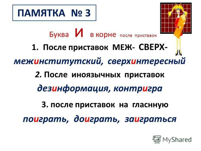 И в корне после приставок. Правописание букв и ы после приставок. Приставка меж и сверх правописание. Буква пишется в корнях после приставок меж-, сверх-..