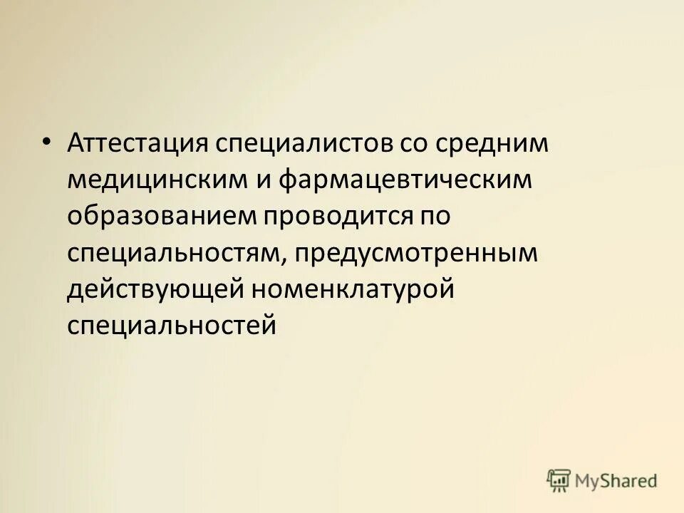 Аттестация медицинских работников