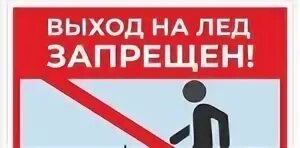 С какого числа запрещено выходить на лед. Выход на лед. знаки запрещающие выходить на лед.