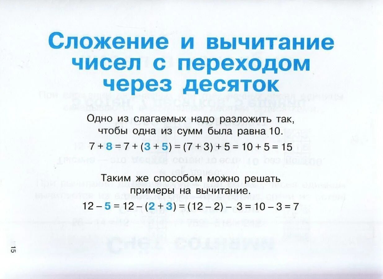 Вычитание через разряд 1 класс. Сложение с переходом через десяток. Числа с переходом через десяток. Правило сложения с переходом через десяток. Примеры с перехрлом чере десяток.