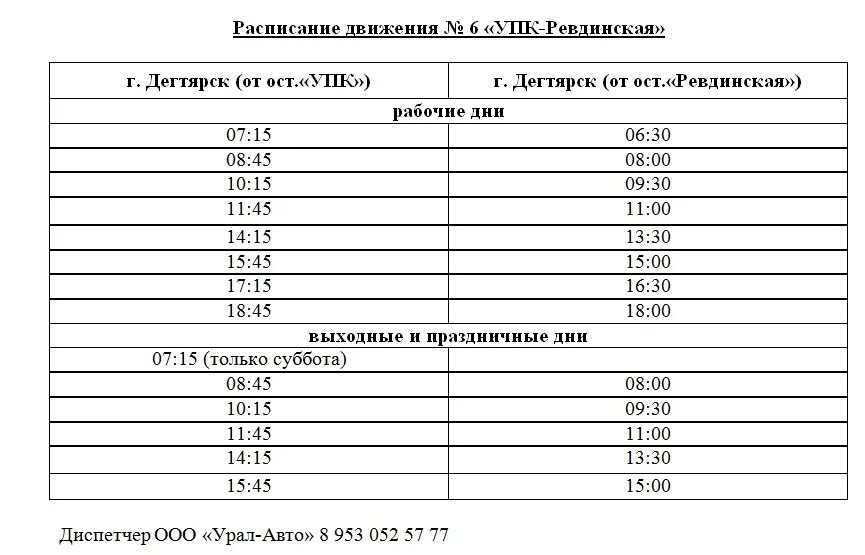 Расписание 101 автобуса ревда дегтярск. Расписание автобусов Дегтярск Ревда 101. Расписание автобусов Дегтярск 6. Автобус Дегтярск Ревда. Расписание автобусов Дегтярск.