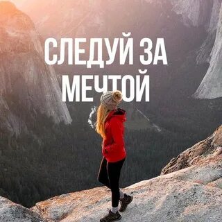 Мечта путь к жизни