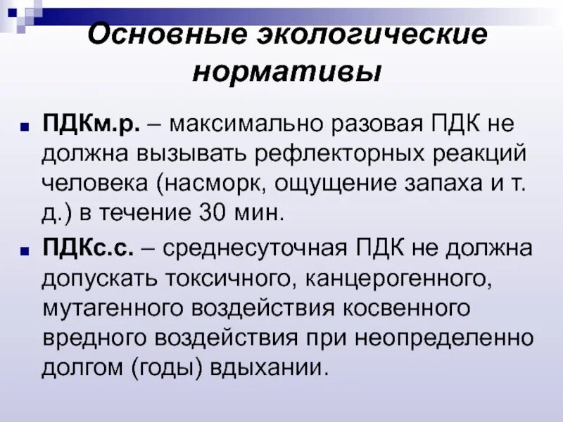 Пдк пдв. Основные экологические нормативы. Максимальная разовая ПДК. Нормативы в экологии. Основные экологические нормативы качества окружающей среды.