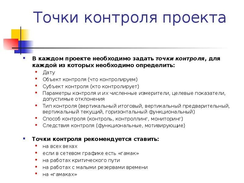 Что важно сделать при постановке точки контроля. Способы контроля проекта. Методы контроля проекта. Ключевые точки контроля. Точки контроля проекта.