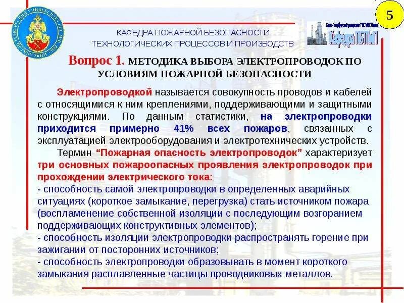 Технологическая безопасность гост. Методика выбора электропроводок по условиям пожарной безопасности.. Безопасность технологических процессов. Пожарная безопасность технологических процессов термины. ГОСТ пожарной безопасности технологических процессов.