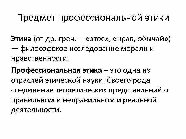 Философское исследование это. Предмет профессиональной этики. Предметом этики является. Объект и предмет этики. Объектом этики является.