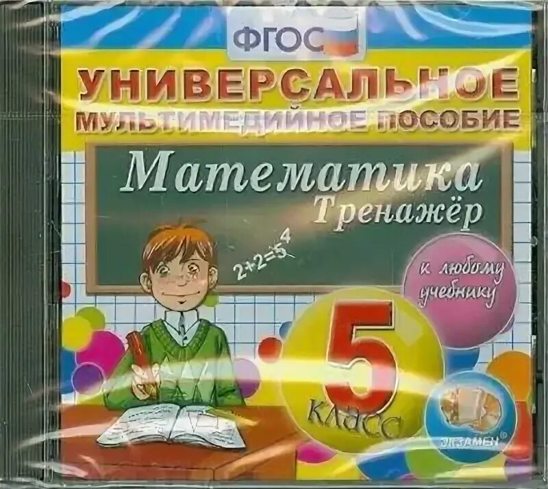 Адаптивная программа по математике 6 класс. Мультимедийное пособие для школьников. математика. 6 класс (cdpc). экзамен 5 класс математика. математика 5 класс фгос фото.