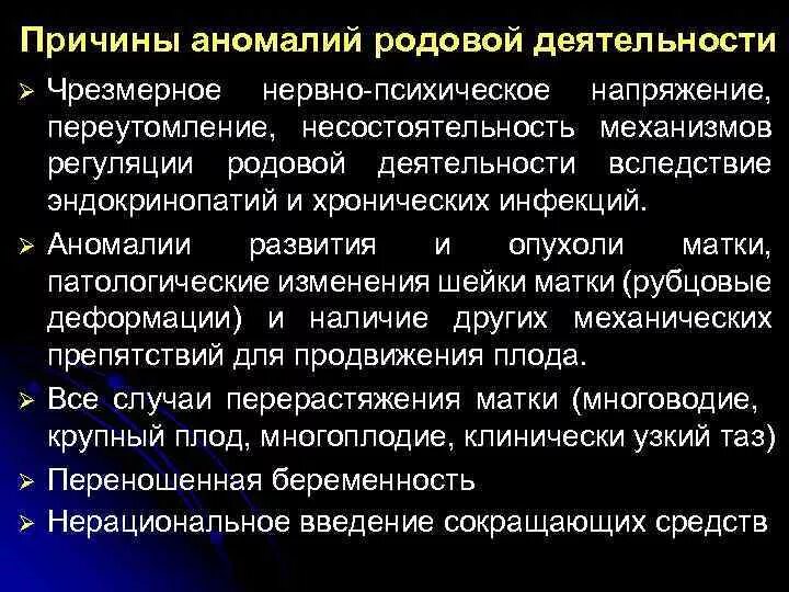 Причины развития аномалий родовой деятельности. Регуляция родовой деятельности. Профилактика развития аномалий родовой деятельности:. Осложнения аномалий родовой деятельности.