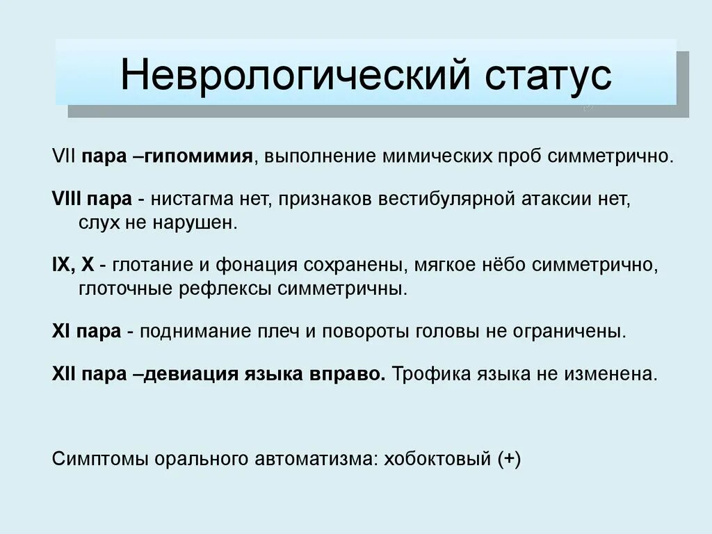 Неврологический статус больного. Неврологический статус. Неврологический статус это в неврологии. Неврологический локальный статус. Неврологический статус пример написания.