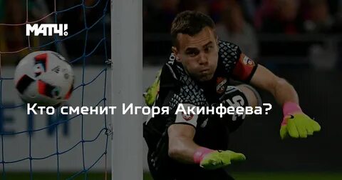 Золотая нога акинфеева