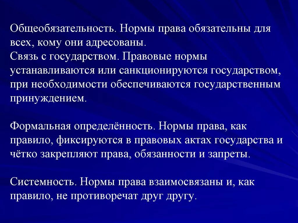 Правовые нормы являются общеобязательными для исполнения