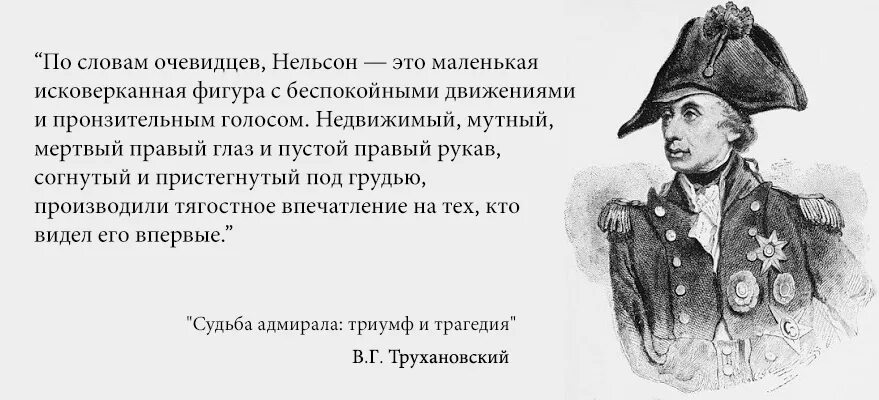 Имя адмирала нельсона 7 букв. Адмирал Горацио Нельсон. Цитаты Адмирала Нельсона. Адмирал Нельсон краткая биография. Интересные факты про Нельсона.