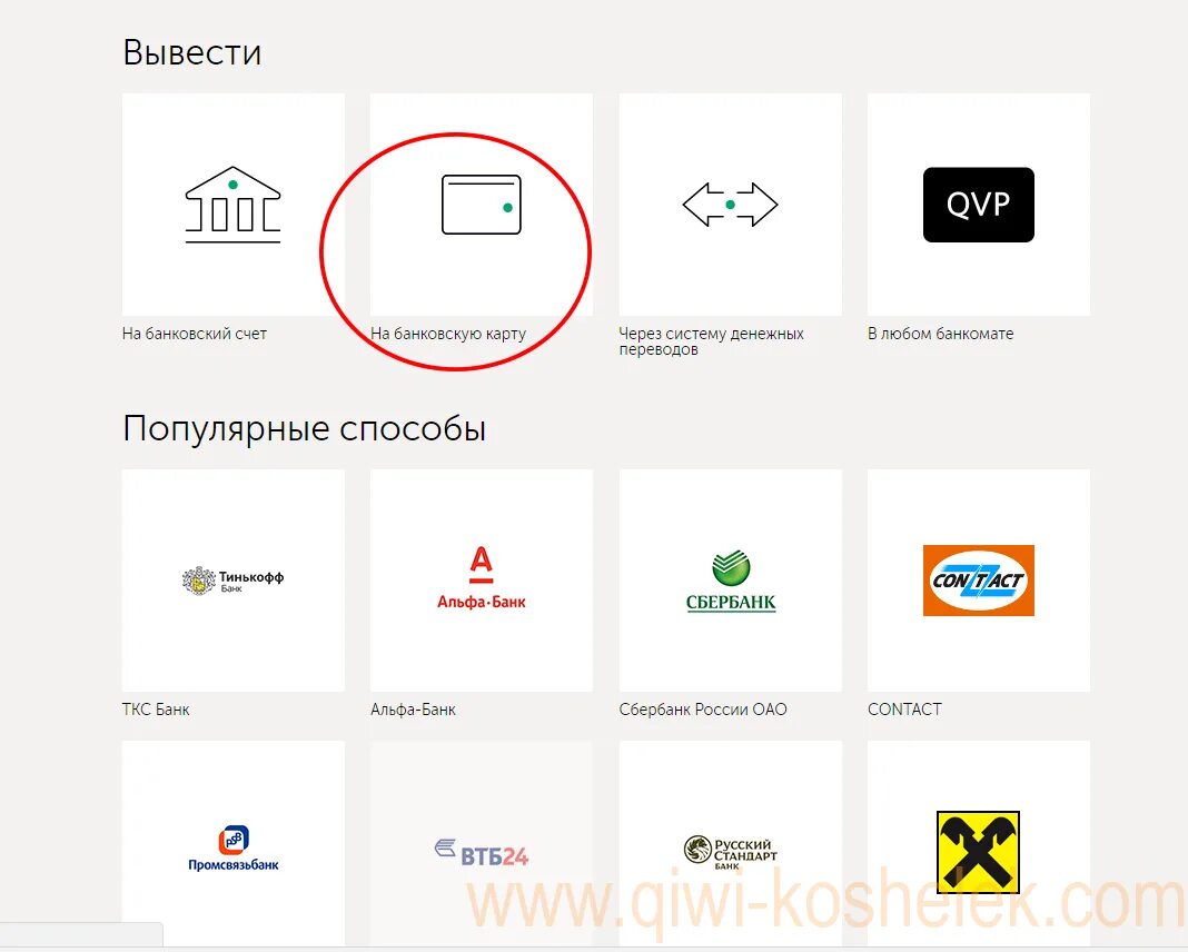 Вывод средств на карту. Вывод денег с киви на карту. Способы вывода средств. Вывод денег на киви кошелек. Как можно вывести деньги с вб