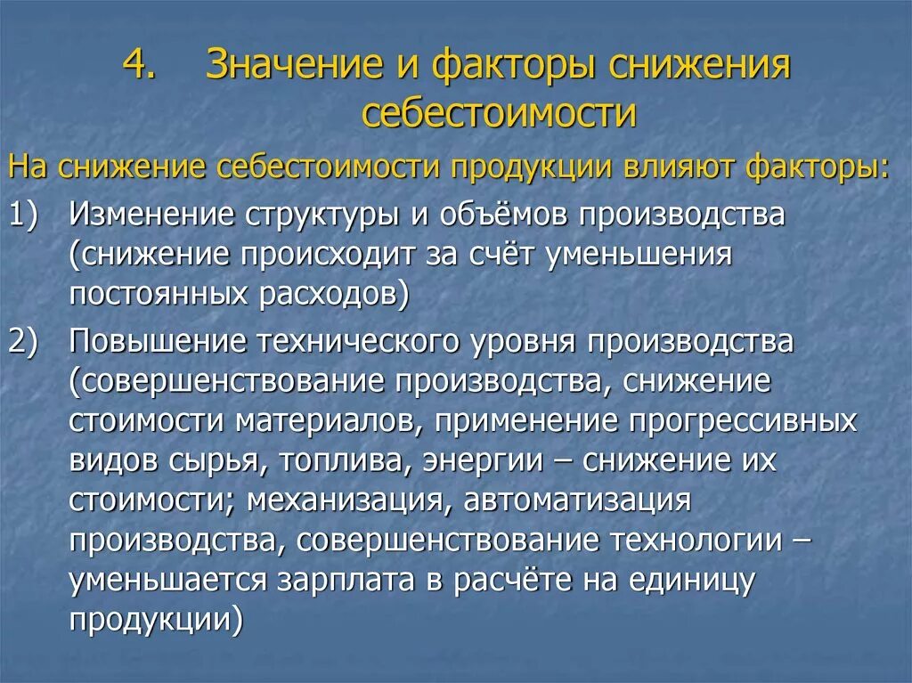 Снижается производство продукции. Факторы влияющие на снижение себестоимости продукции. Себестоимость и факторы влияющие на себестоимость. На снижение себестоимости продукции влияют. Факторы влияющие на себестоимость продукта.